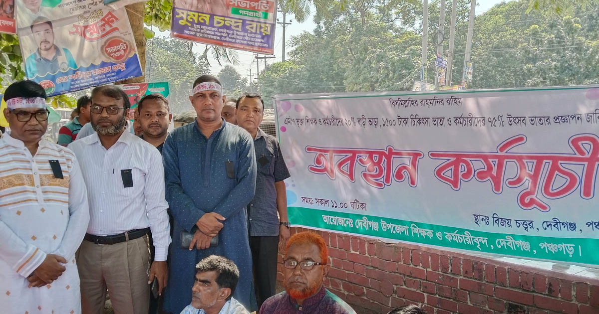 দেবীগঞ্জে এমপিওভুক্ত শিক্ষক-কর্মচারীদের অবস্থান কর্মসূচি
