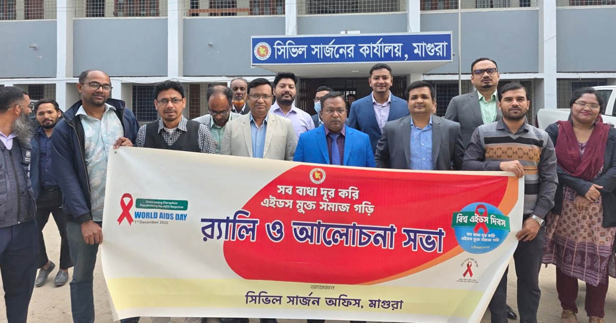 বিশ্ব এইডস দিবস উপলক্ষে মাগুরায় র‍্যালি ও আলোচনা সভা অনুষ্ঠিত
