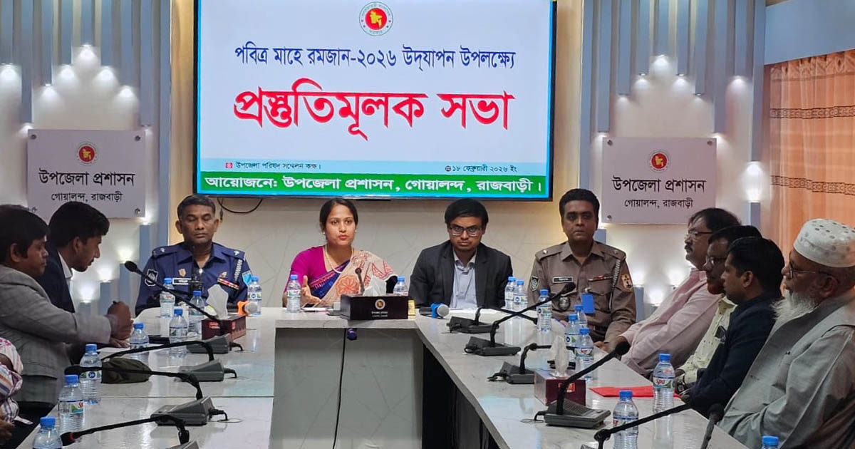 গোয়ালন্দে পবিত্র মাহে রমজান উপলক্ষে প্রস্তুতিমূলক সভা