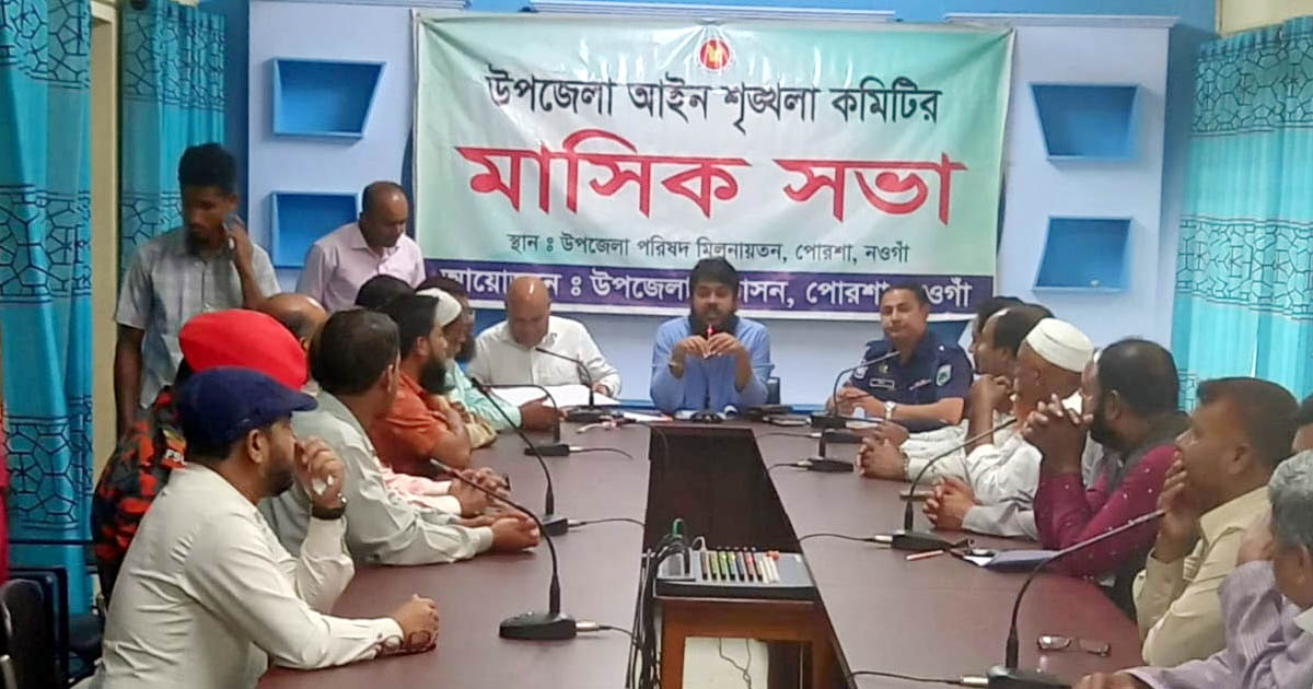 নওগাঁর পোরশায় সমন্বয় ও আইনশৃঙ্খলা কমিটির সভা অনুষ্ঠিত