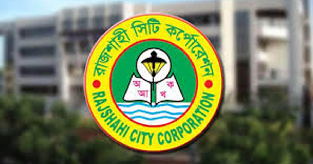 রাজশাহীতে ওয়ার্ডভিত্তিক অস্থায়ী কর আদায় ক্যাম্প ৫ থেকে ১৯ এপ্রিল