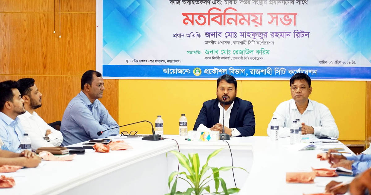 রাজশাহী মহানগরীকে নতুনভাবে সাজাতে চাই: রাসিক প্রশাসক