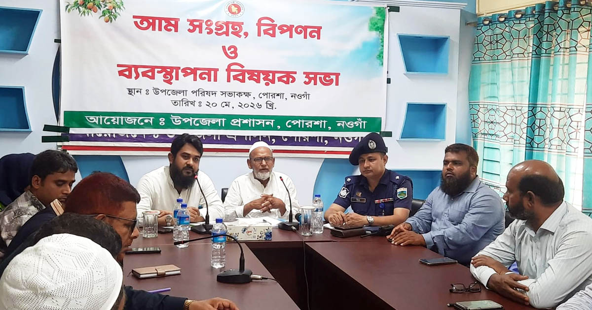 পোরশায় আম সংগ্রহ, বিপণন ও ব্যবস্থাপনা সভা অনুষ্ঠিত