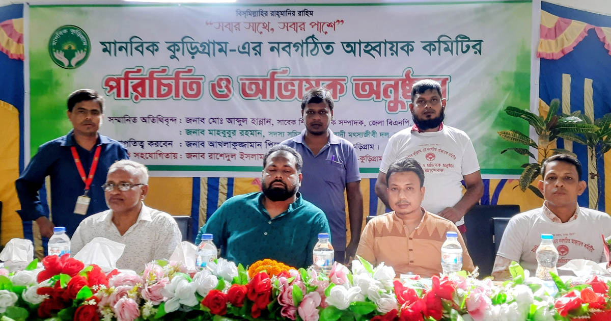 মানবিক কুড়িগ্রাম‍‍`র পরিচিতি ও অভিষেক অনুষ্ঠিত