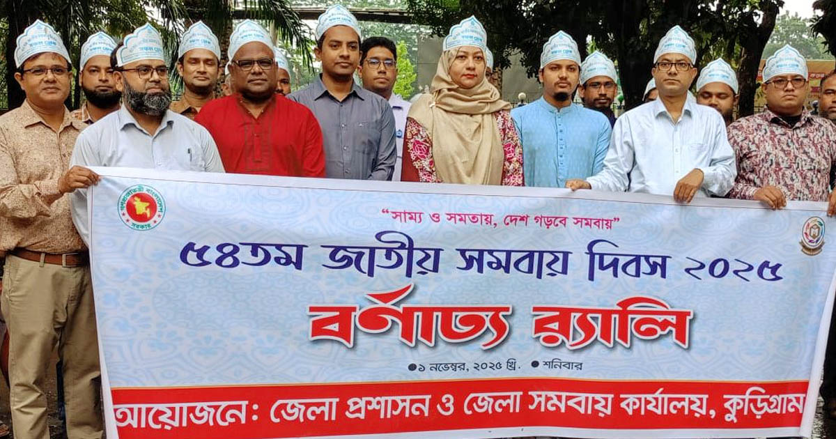 কুড়িগ্রামে নানা আয়োজনে জাতীয় সমবায় দিবস পালিত
