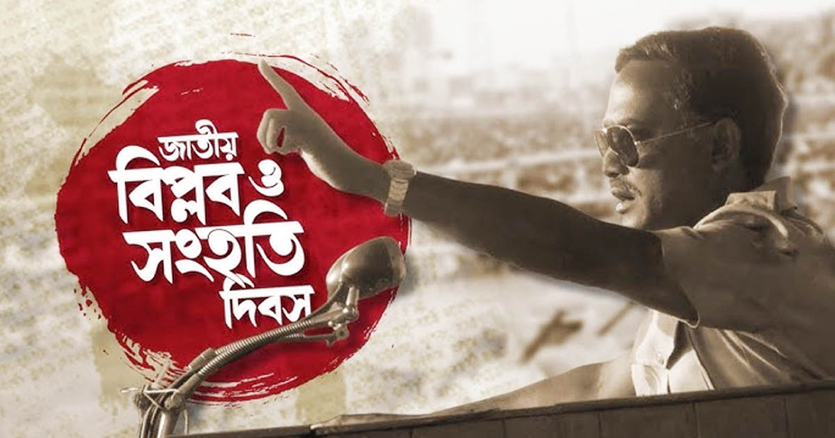 জাতীয় বিপ্লব ও সংহতি দিবসের তাৎপর্য ও শিক্ষা