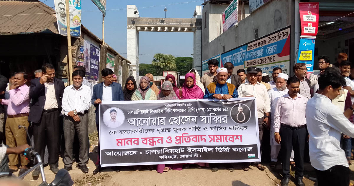 কবিরহাটে কলেজ ছাত্র সাব্বির হত্যার প্রতিবাদে মানববন্ধন