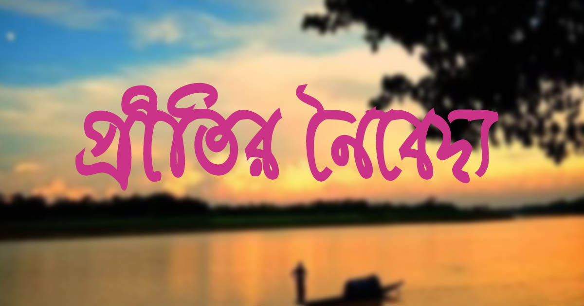 প্রীতির নৈবেদ্য