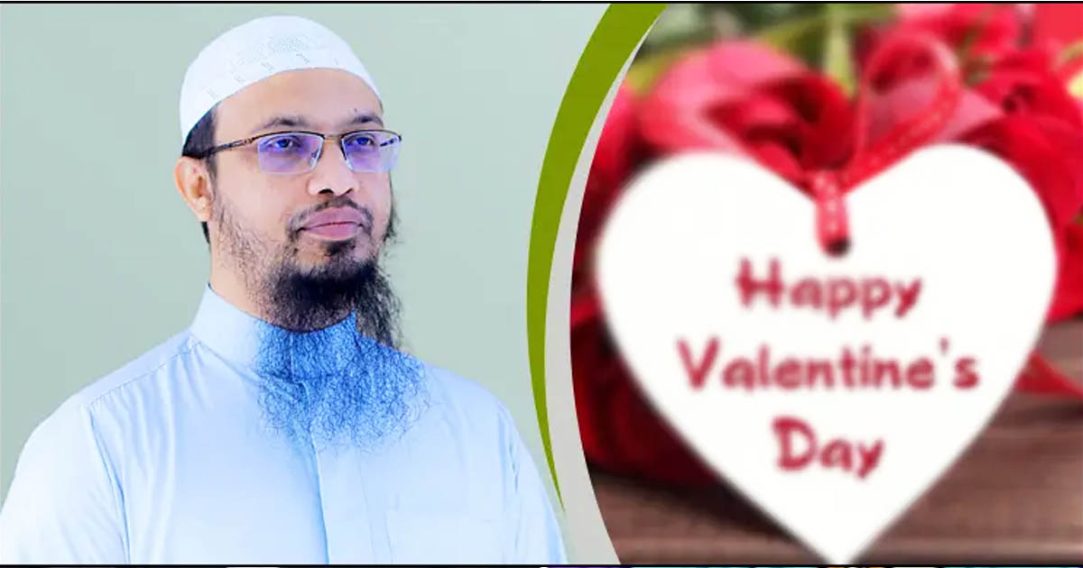 ভালোবাসা দিবস উদযাপন নিয়ে যা বললেন শায়খ আহমাদুল্লাহ