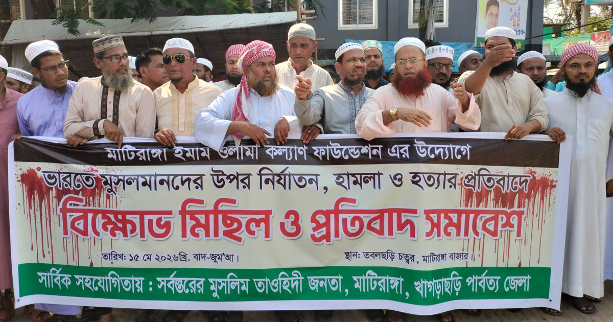 ভারতে মুসলিম নির্যাতনের প্রতিবাদে মাটিরাঙ্গায় বিক্ষোভ সমাবেশ