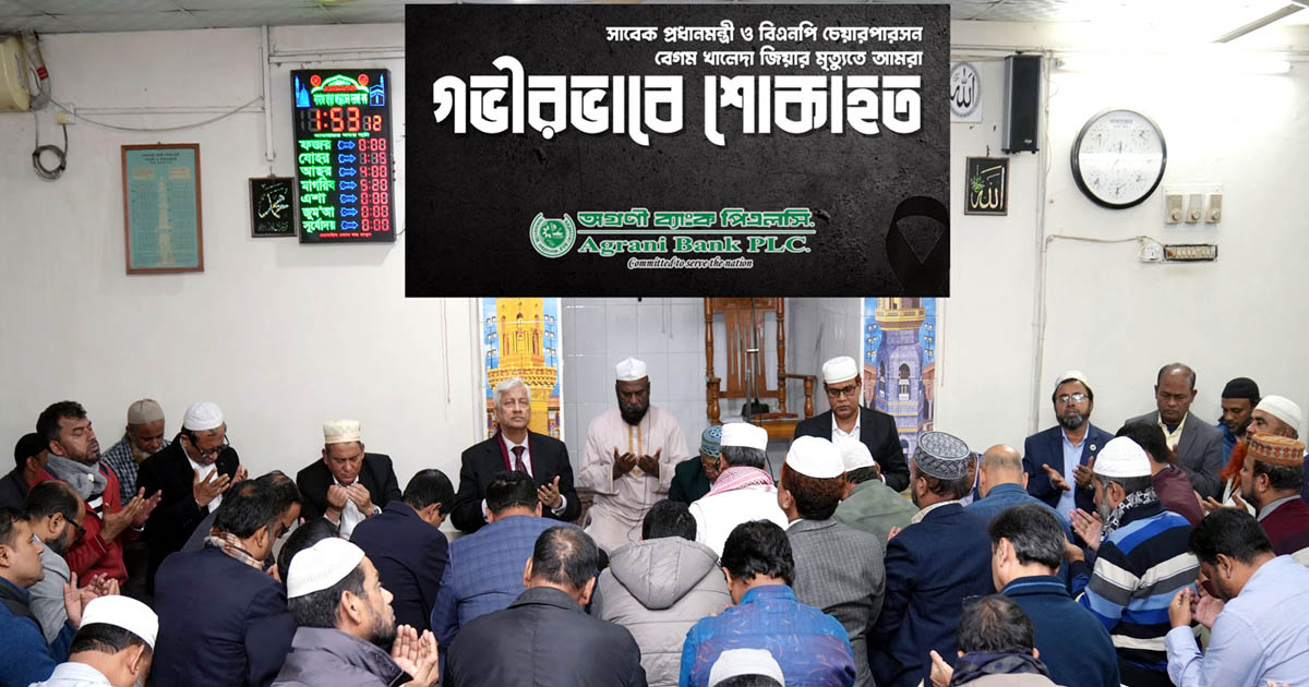 বেগম জিয়ার প্রয়াণে অগ্রণী ব্যাংকের শোক
