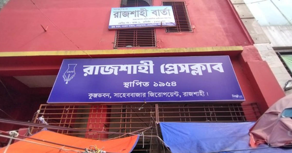 চাঁদা না দেওয়ায় রাজশাহীতে প্রেসক্লাব সভাপতিকে কুপিয়ে জখম