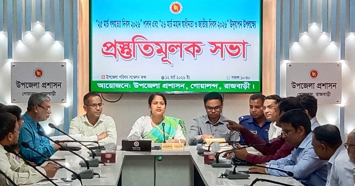 গোয়ালন্দে গণহত্যা, মহান স্বাধীনতা ও জাতীয় দিবস উদযাপনে প্রশাসনের প্রস্তুতি সভা 