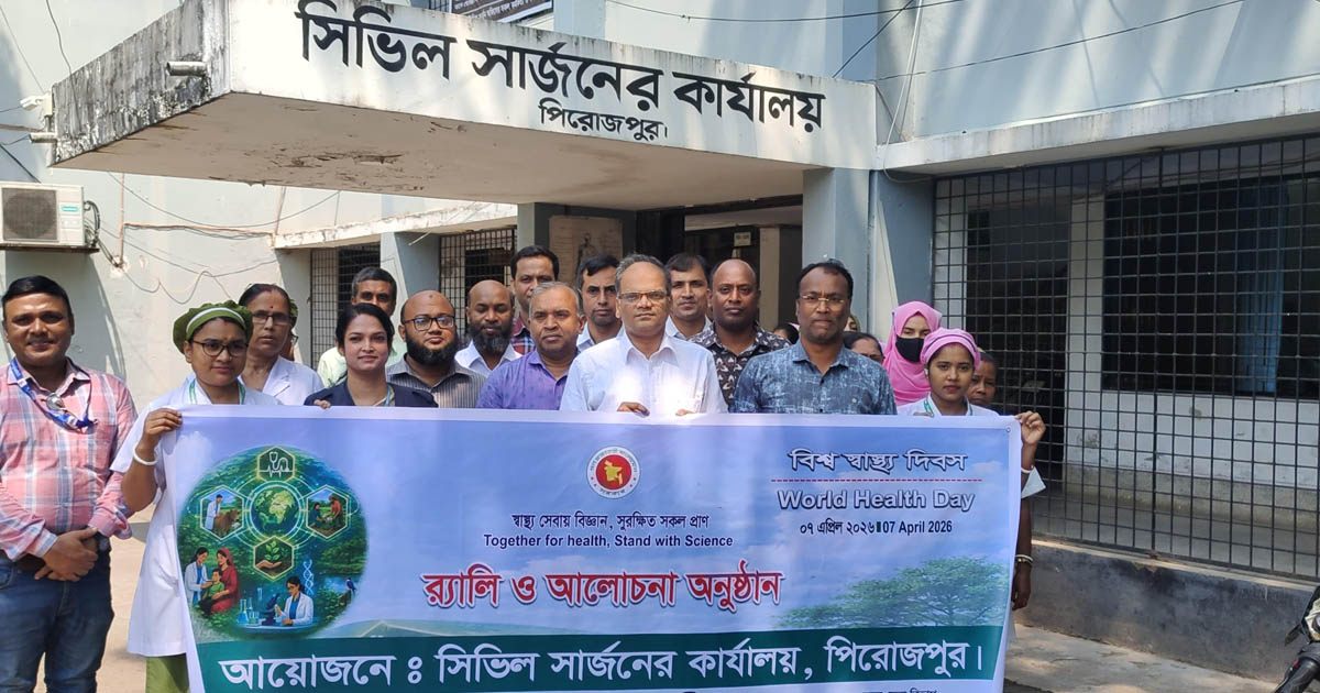 পিরোজপুরে বিশ্ব স্বাস্থ্য দিবস পালিত, আধুনিক স্বাস্থ্যসেবায় গুরুত্বারোপ