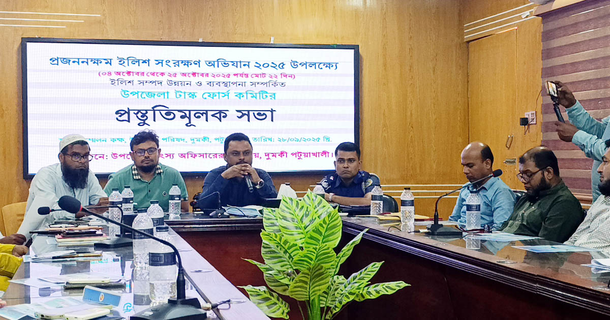 দুমকিতে ইলিশ সংরক্ষণ প্রস্তুতি সভা অনুষ্ঠিত