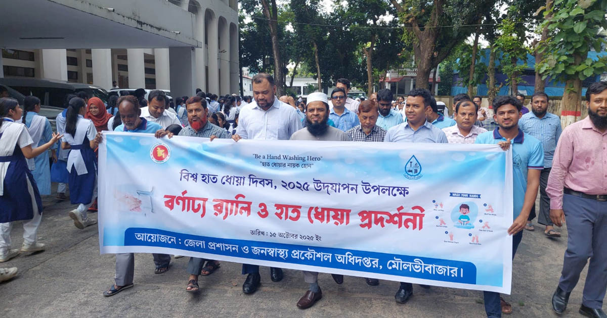 বিশ্ব হাত ধোয়া দিবস উপলক্ষে মৌলভীবাজারে বর্ণাঢ্য র‍্যালী অনুষ্ঠিত 