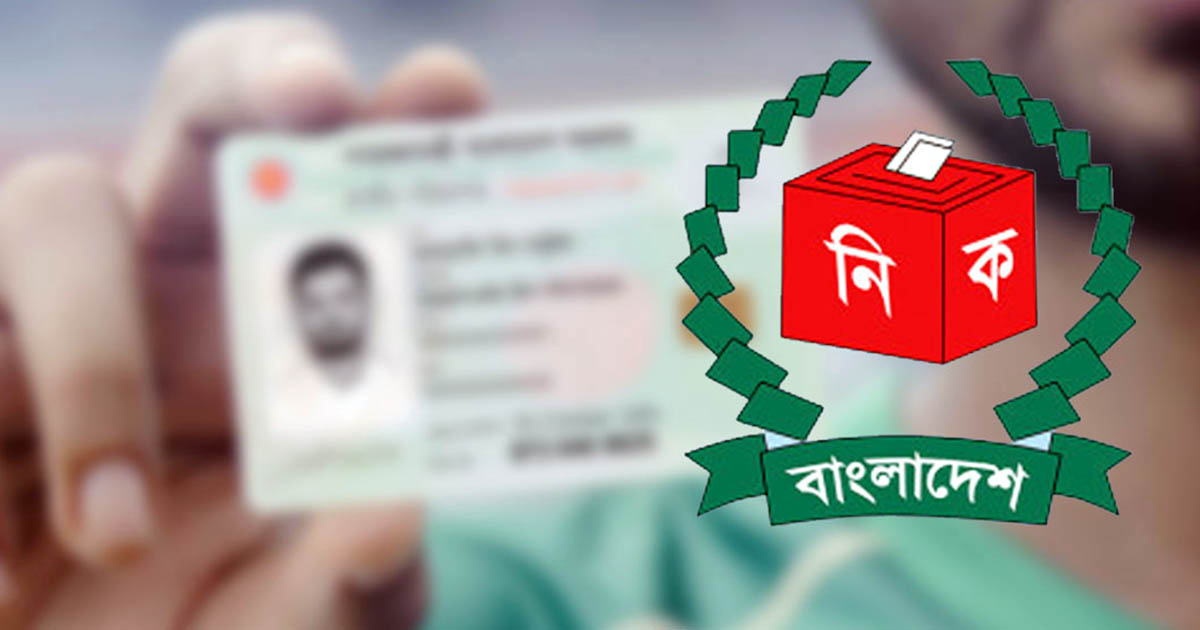 নির্বাচন পর্যন্ত বন্ধ থাকছে এনআইডি সংশোধন কার্যক্রম