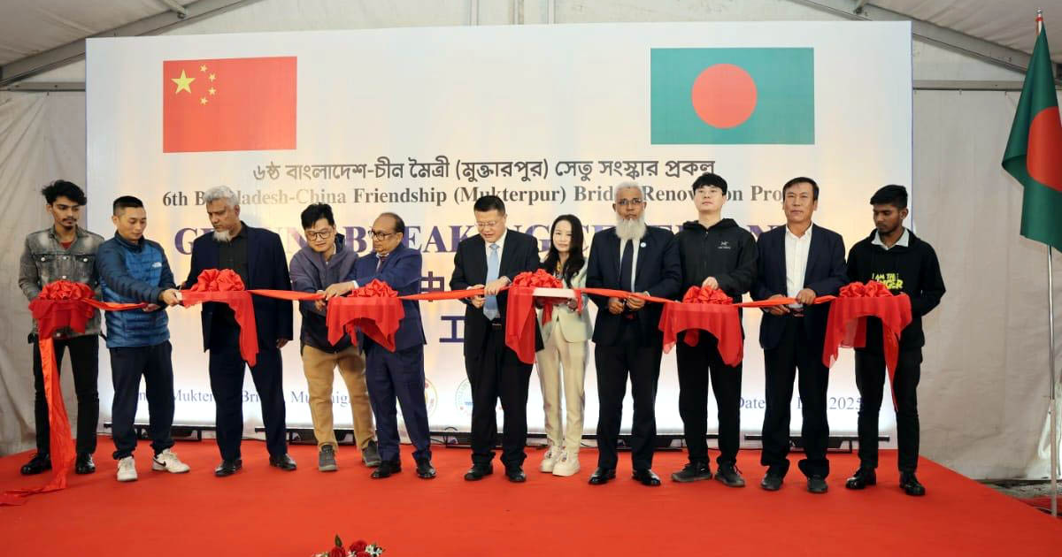বাংলাদেশ-চীন বন্ধুত্বের নতুন অধ্যায়: ষষ্ঠ মৈত্রী সেতুর আধুনিকায়ন শুরু