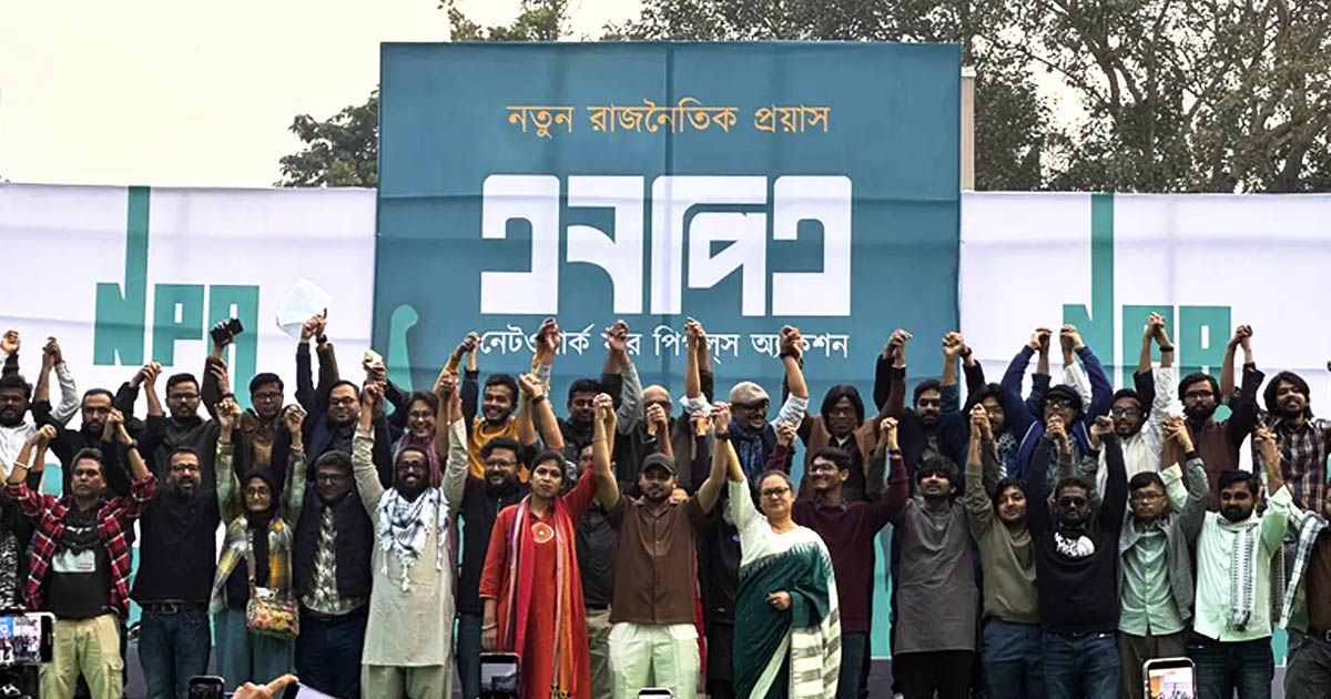 নতুন রাজনৈতিক প্ল্যাটফর্ম ‘এনপিএ’র আত্মপ্রকাশ
