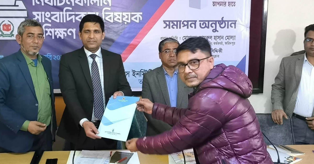 ফরিদপুরে দুই জেলার সংবাদকর্মীদের ‌নির্বাচনকালীন সাংবাদিকতার প্রশিক্ষণ