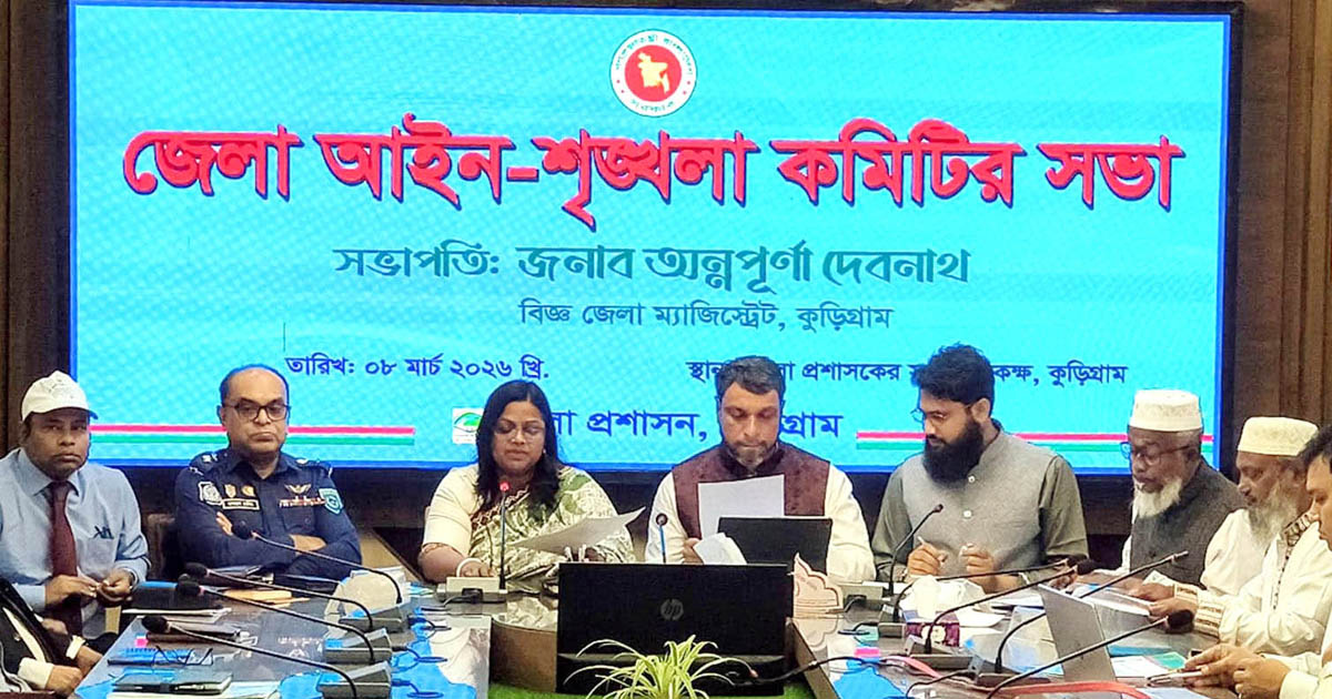 কুড়িগ্রামে আইনশৃঙ্খলা কমিটির সভা অনুষ্ঠিত