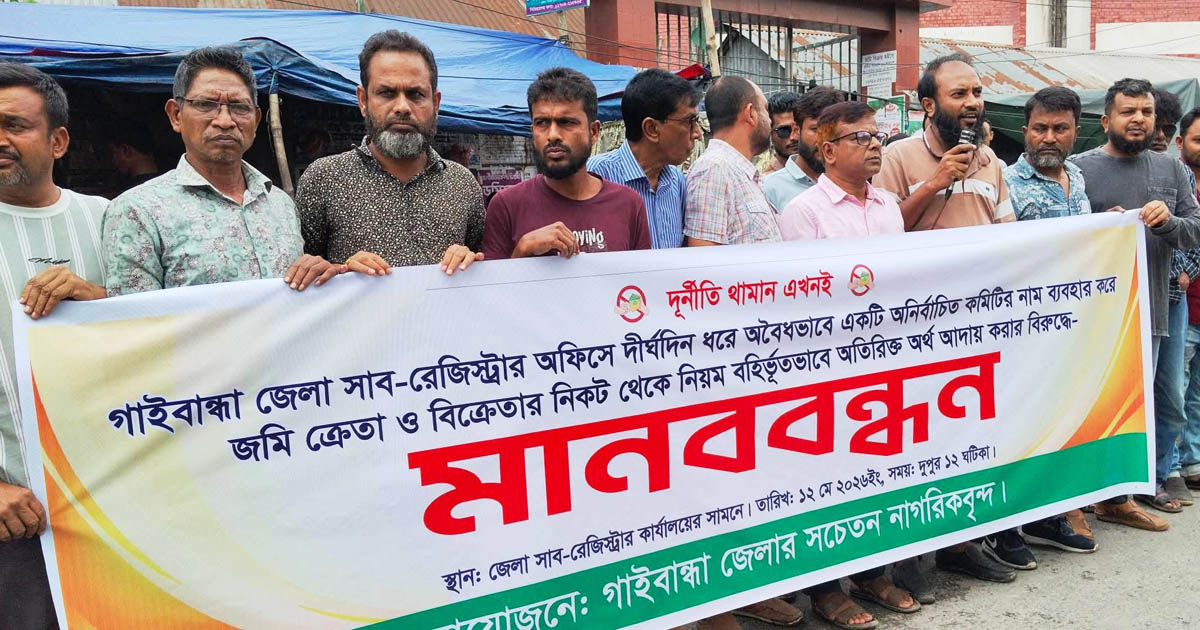 গাইবান্ধায় সাব-রেজিস্ট্রি অফিসে দুর্নীতির প্রতিবাদে মানববন্ধন