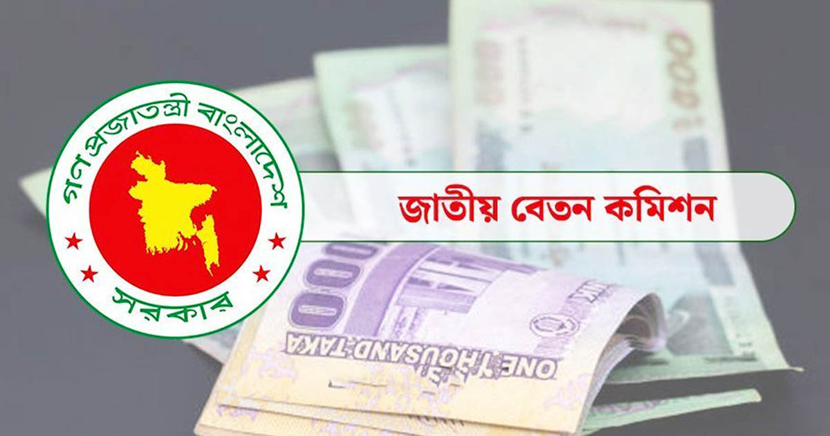 ৯ম পে-স্কেলে বেতনের অনুপাত ১:৮ চূড়ান্ত