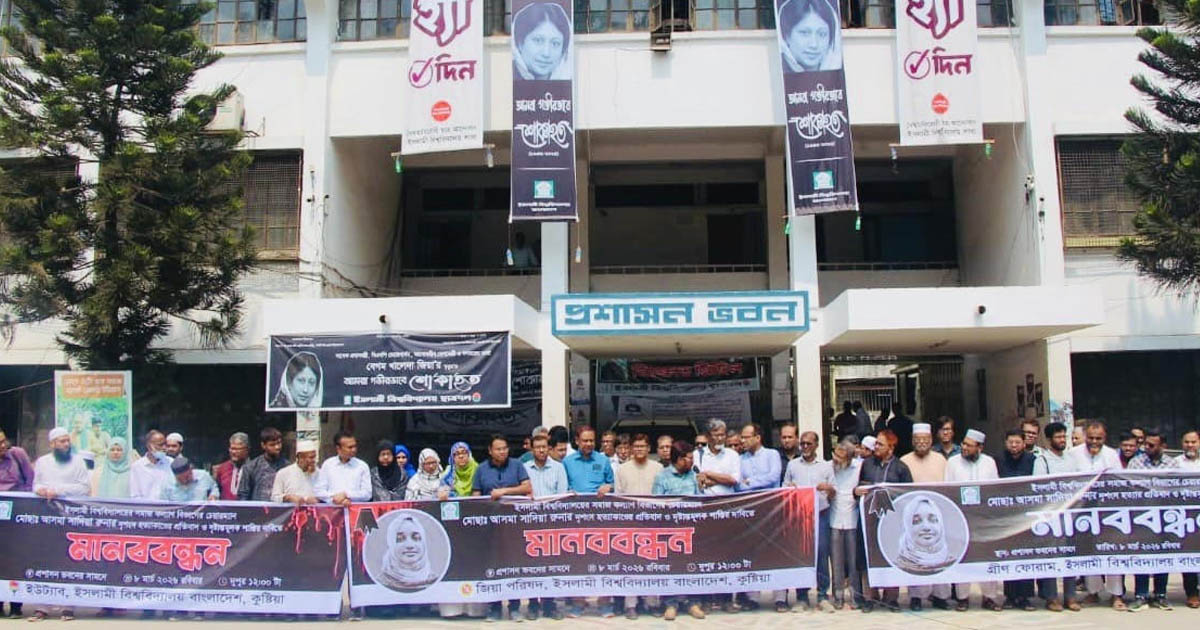ইবি শিক্ষিকা রুনা হত্যাকাণ্ডের বিচারের দাবিতে শিক্ষকদের মানববন্ধন