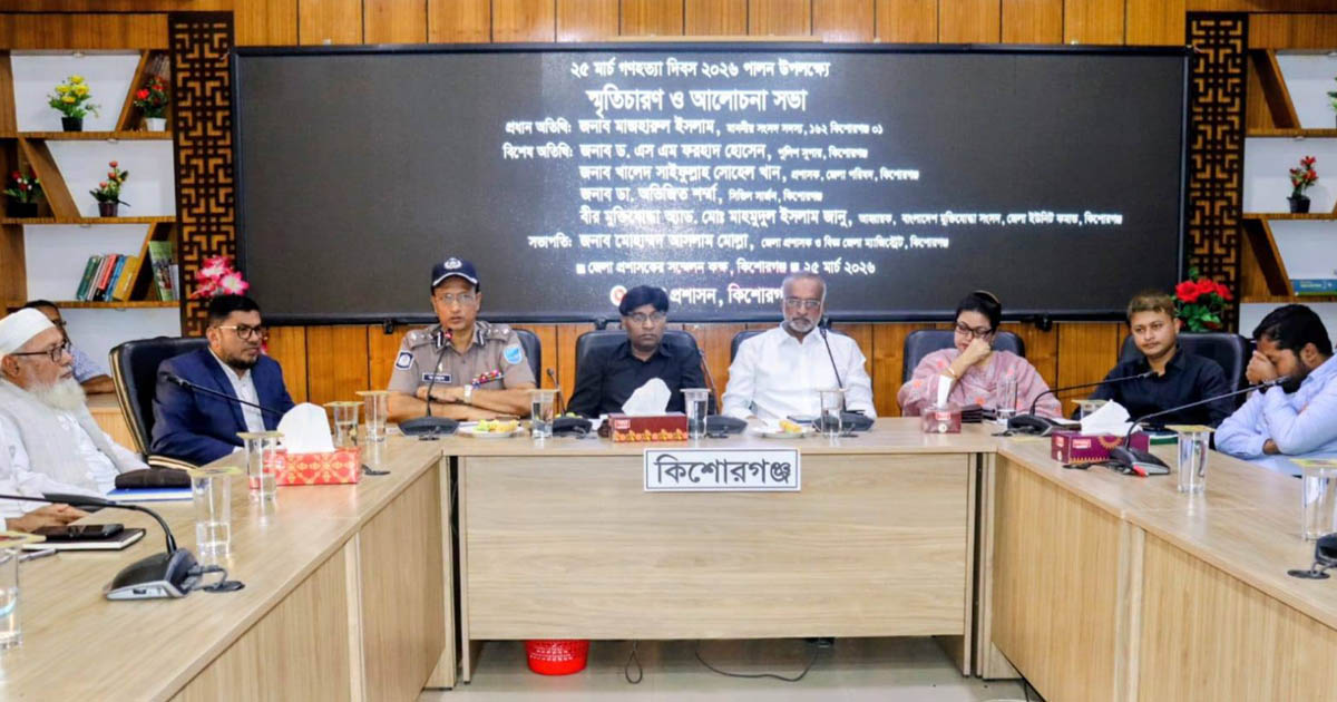 কিশোরগঞ্জে ২৫ মার্চ গণহত্যা দিবস উপলক্ষে স্মৃতিচারণ ও আলোচনা সভা