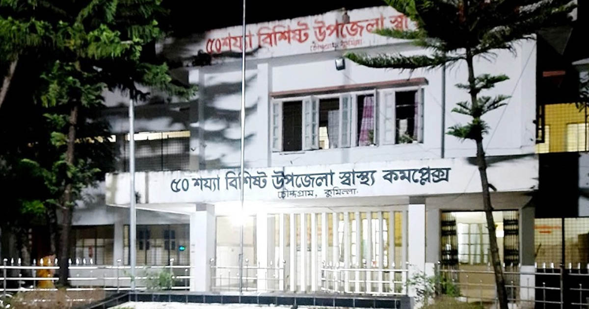 চৌদ্দগ্রাম স্বাস্থ্য কমপ্লেক্সে এক মাসে রেকর্ড ১২৭ নরমাল ডেলিভারি