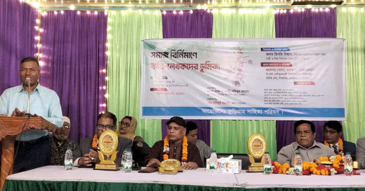 কুড়িগ্রামে ‘সমাজ বিনির্মাণে কবি-লেখকদের ভূমিকা’ শীর্ষক আলোচনা সভা