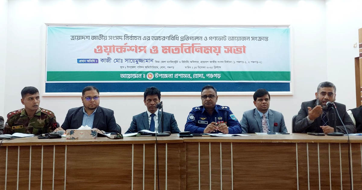 শান্তিপূর্ণ ও সৌহার্দ্যপূর্ণ পরিবেশে নির্বাচন করতে চান পঞ্চগড়ের জেলা প্রশাসক