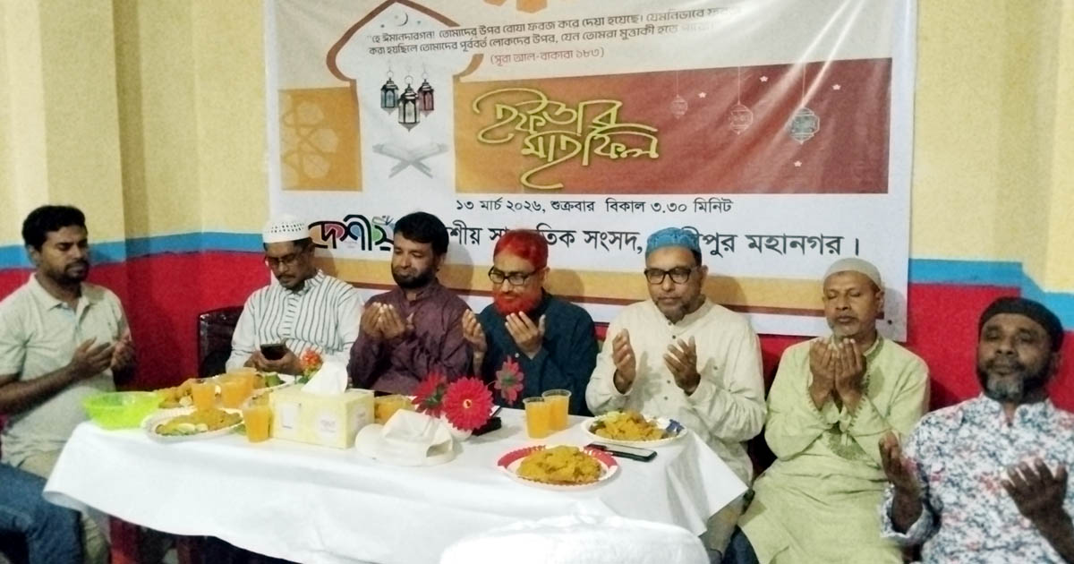 গাজীপুরে দেশীয় সাংস্কৃতিক সংসদের ইফতার মাহফিল অনুষ্ঠিত