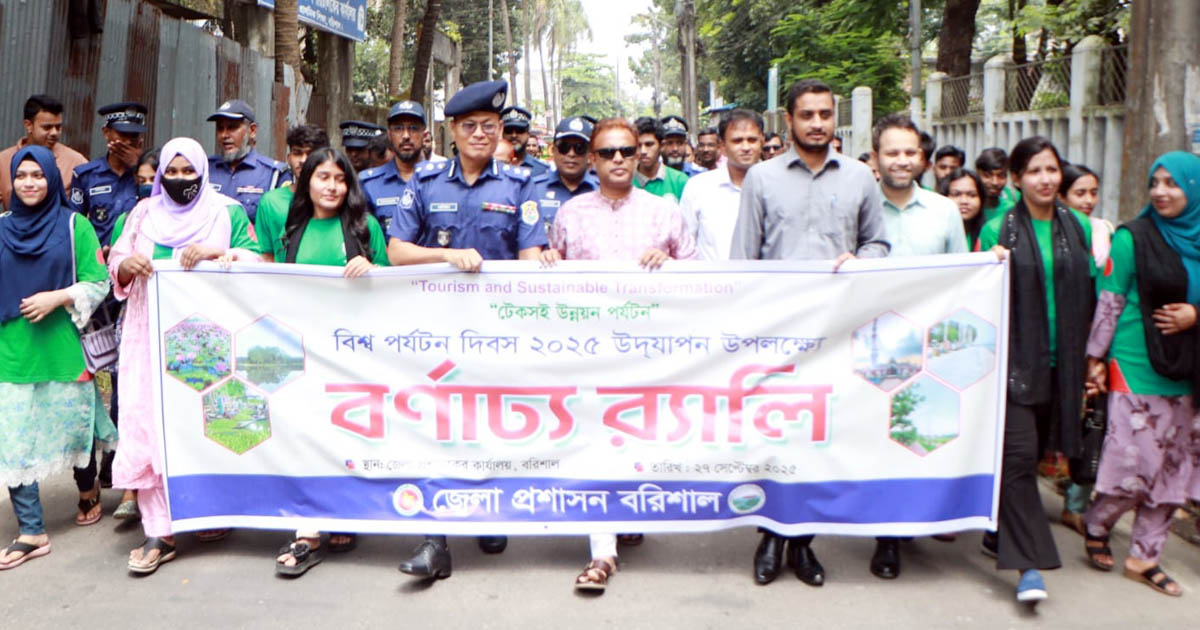 বরিশালে বিশ্ব পর্যটন দিবস পালিত