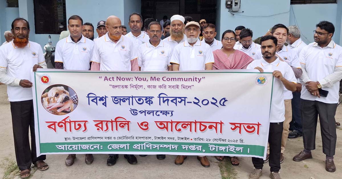 টাঙ্গাইলে জলাতঙ্ক দিবসে ফ্রি ভ্যাকসিনেশন