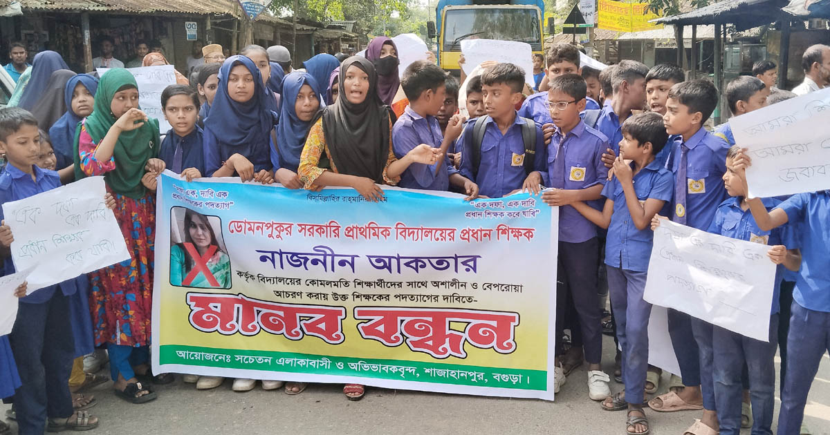 শাজাহানপুরে প্রধান শিক্ষকের পদত্যাগের দাবিতে শিক্ষার্থীদের মানববন্ধন