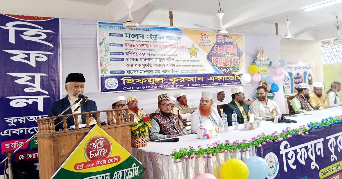 হিফজুল কোরআন একাডেমির দ্বিতীয় হিফয সমাপনী অ্যাওয়ার্ড অনুষ্ঠিত