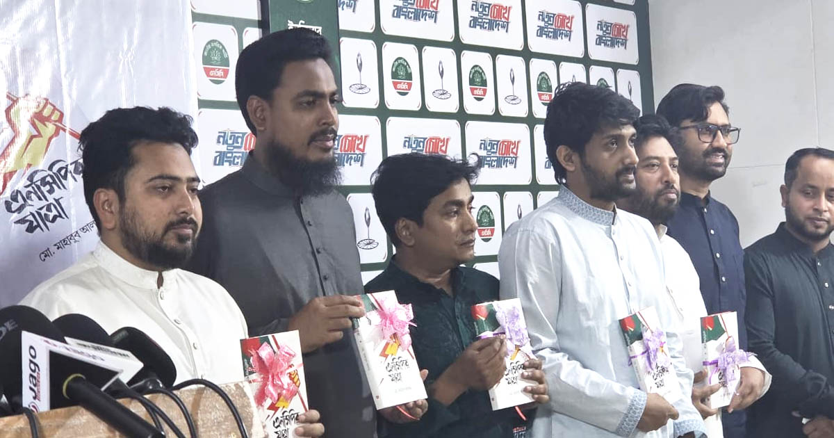 ‘এনসিপির যাত্রা’ বইয়ের মোড়ক উন্মোচনে ইতিহাস সংরক্ষণের আহ্বান সারোয়ার তুষারের