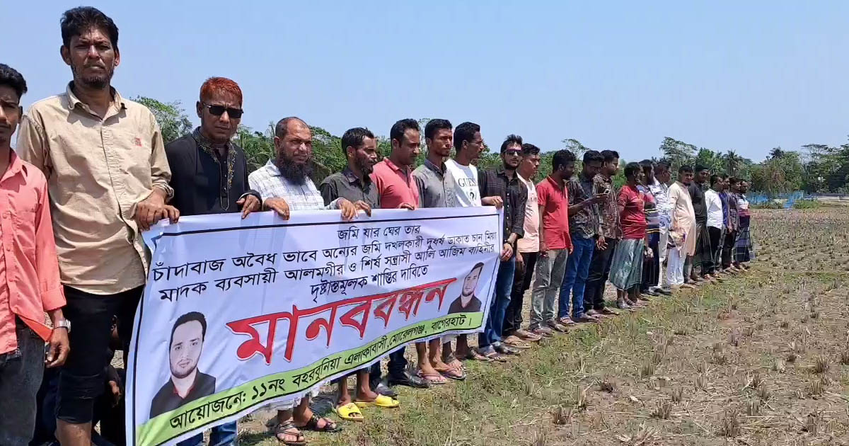 মোরেলগঞ্জে মৎস্য ঘের দখলের পায়তারা, প্রতিবাদে জমির মালিকদের মানববন্ধন