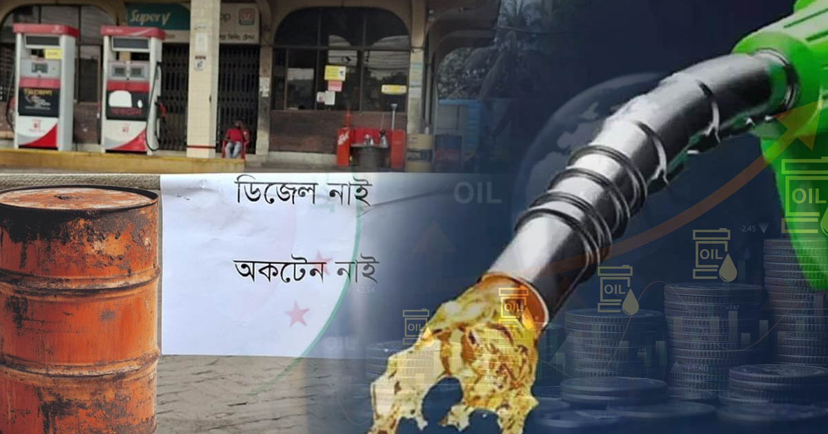 বিশ্বযুদ্ধ ও তেল সংকটে চাপের মুখে বাংলাদেশ, অর্থনীতি কতদিন স্থিতিশীল থাকবে?