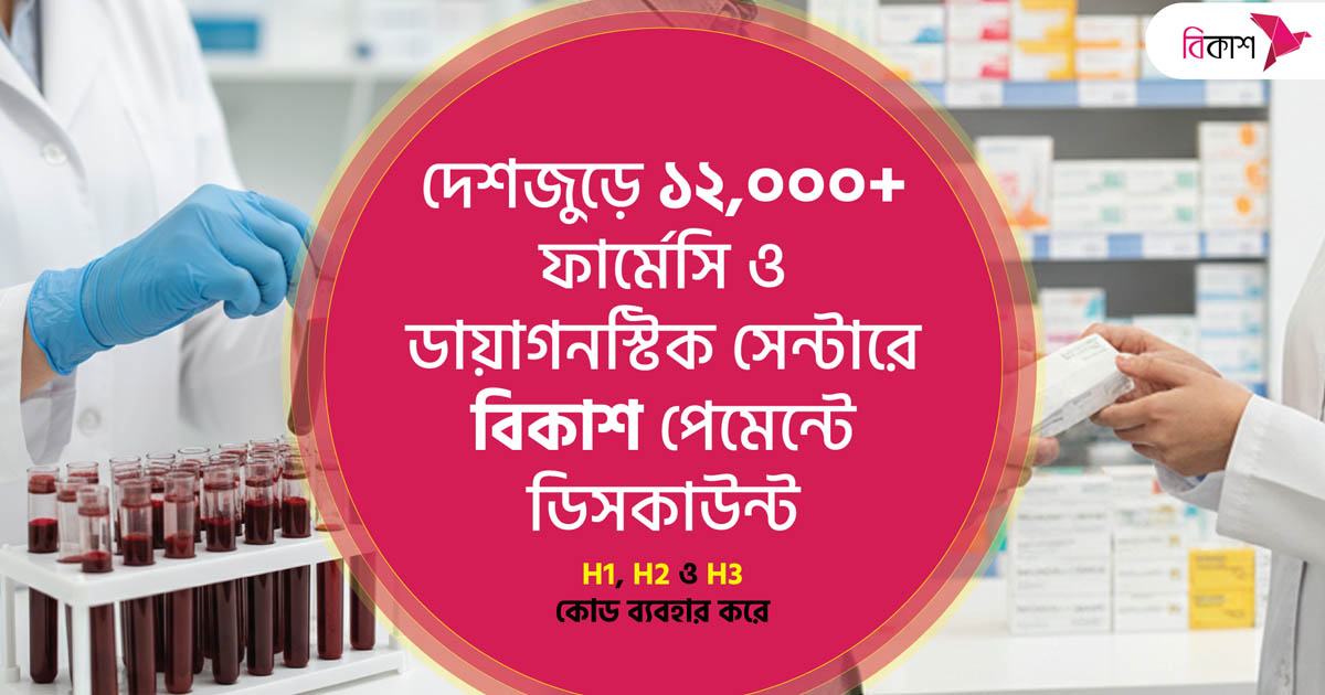 দেশজুড়ে ফার্মেসি ও ডায়াগনস্টিকে বিকাশ পেমেন্টে ডিসকাউন্ট