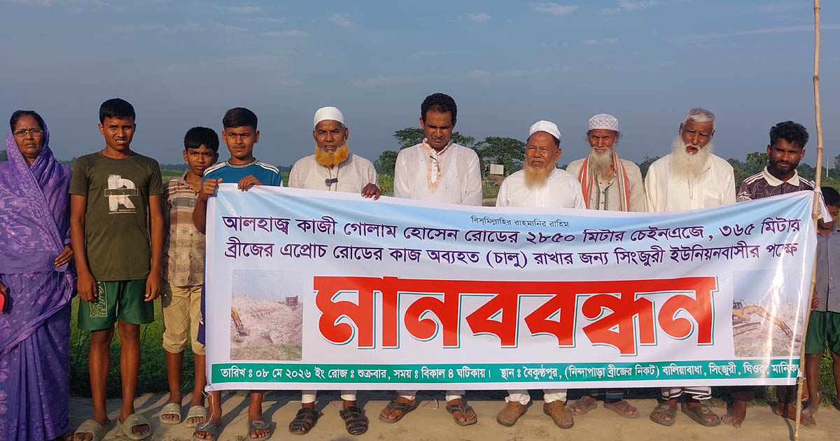 ঘিওরে ব্রিজের এপ্রোচ সড়ক নির্মাণের দাবিতে এলাকাবাসীর মানববন্ধন