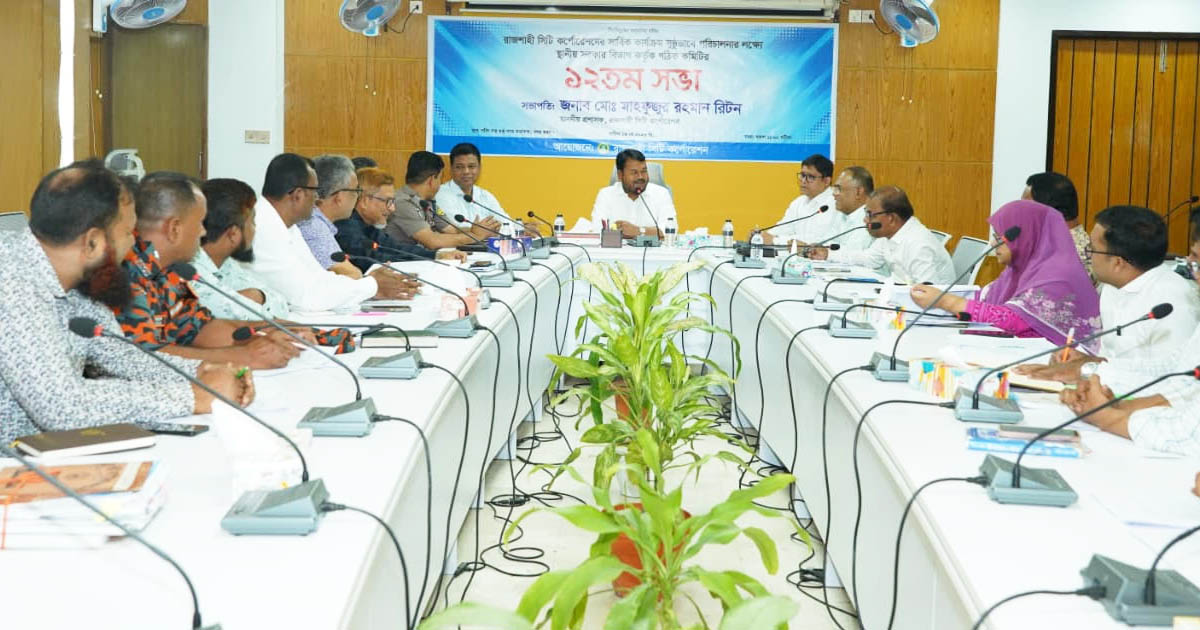 রাসিকের কার্যক্রম সুষ্ঠুভাবে পরিচালনার লক্ষ্যে গঠিত কমিটির ১২তম সভা অনুষ্ঠিত