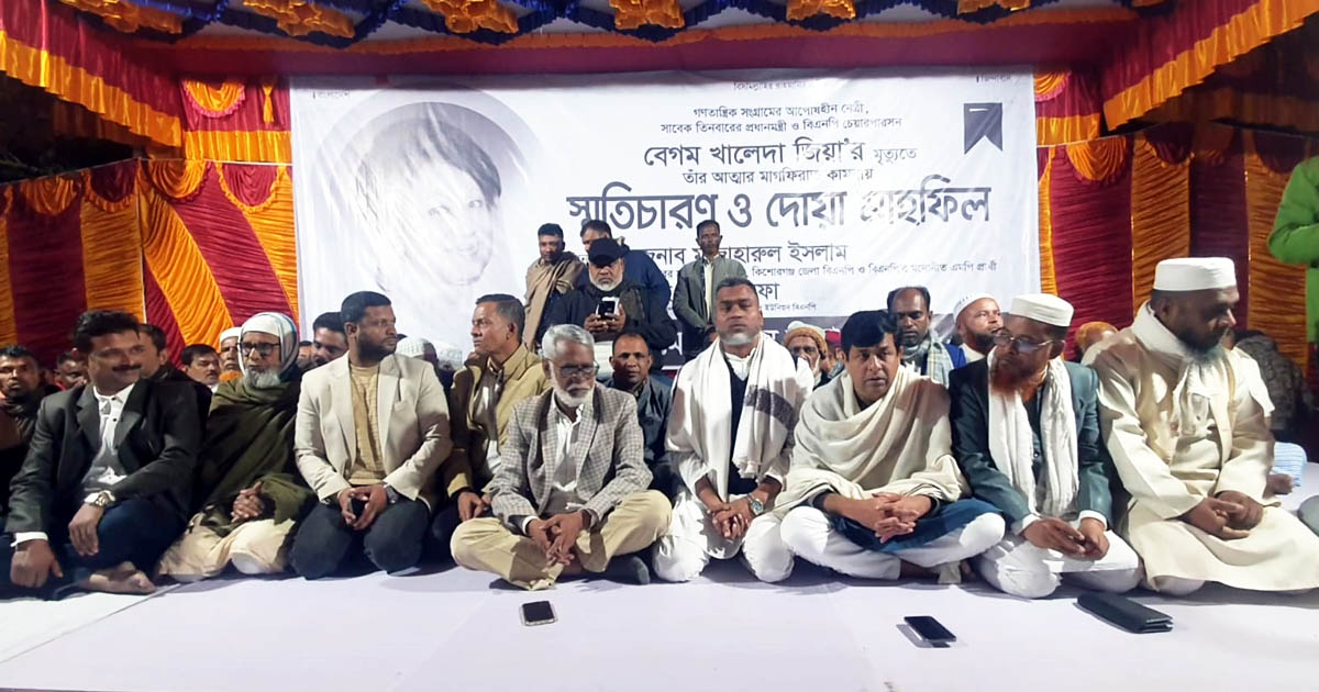 বেগম খালেদা জিয়ার স্মৃতিচারণ ও দোয়া মাহফিল অনুষ্ঠিত