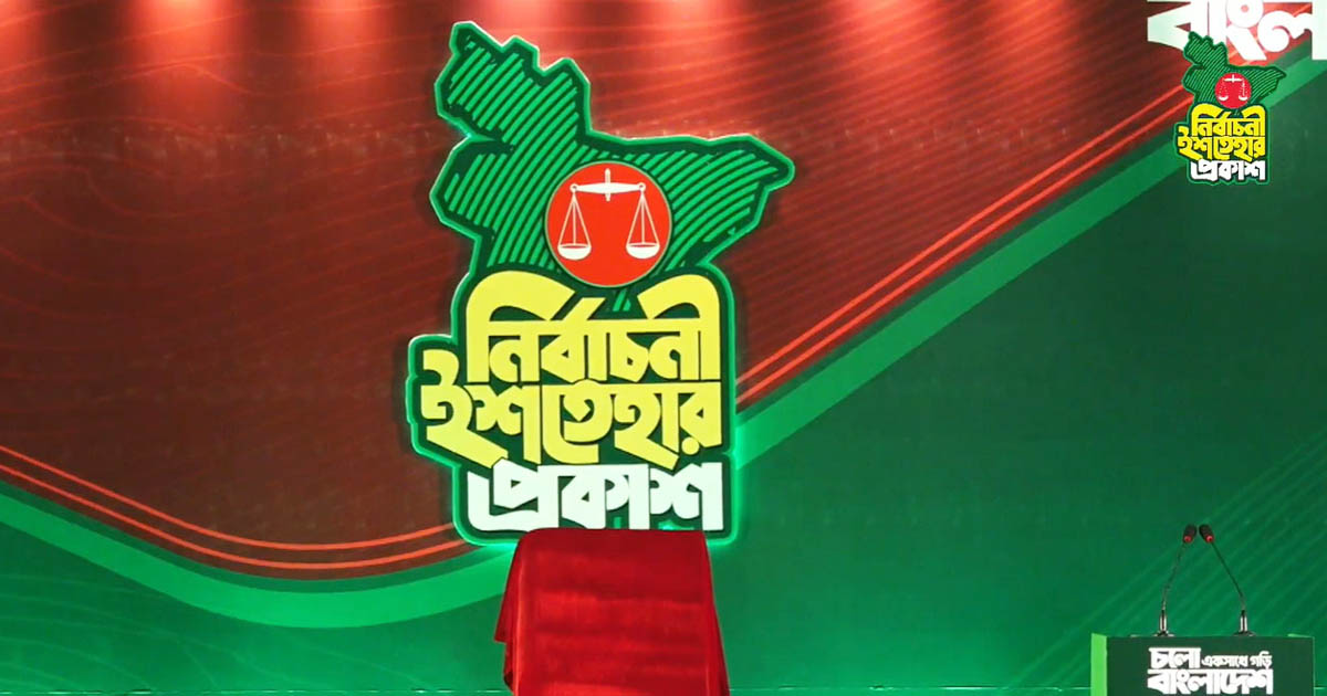 জামায়াতে ইসলামীর ৪১ দফা নির্বাচনি ইশতেহার ঘোষণা