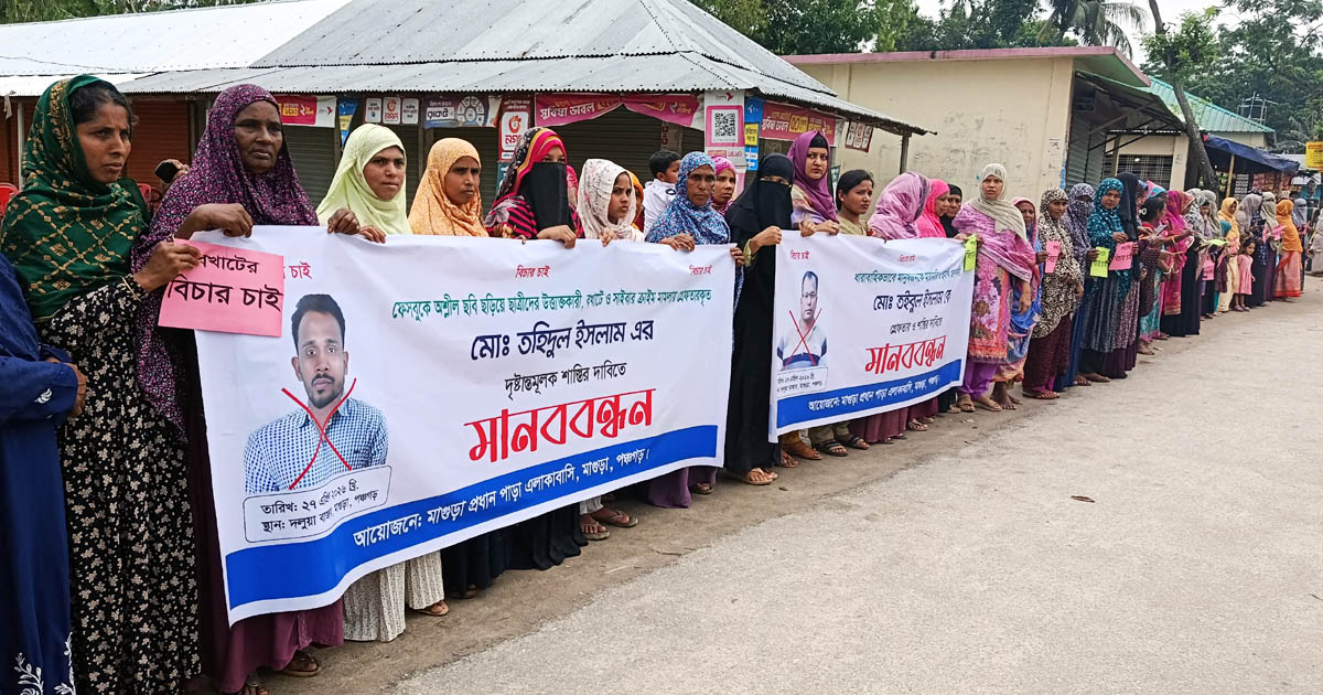 পঞ্চগড়ে এআই দিয়ে কিশোরীর ছবি বিকৃত, প্রতিবাদে মানববন্ধন