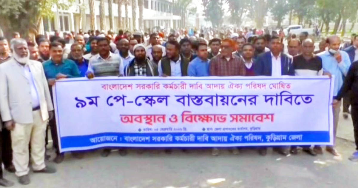 কুড়িগ্রামে সরকারি কর্মচারীদের ৯ম পেস্কেল দাবিতে বিক্ষোভ