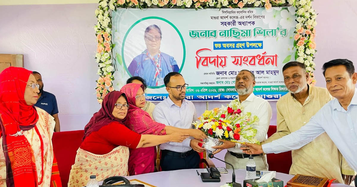 মাগুরায় সহকারী অধ্যাপক নাছিমা শীলার বিদায় সংবর্ধনা অনুষ্ঠিত