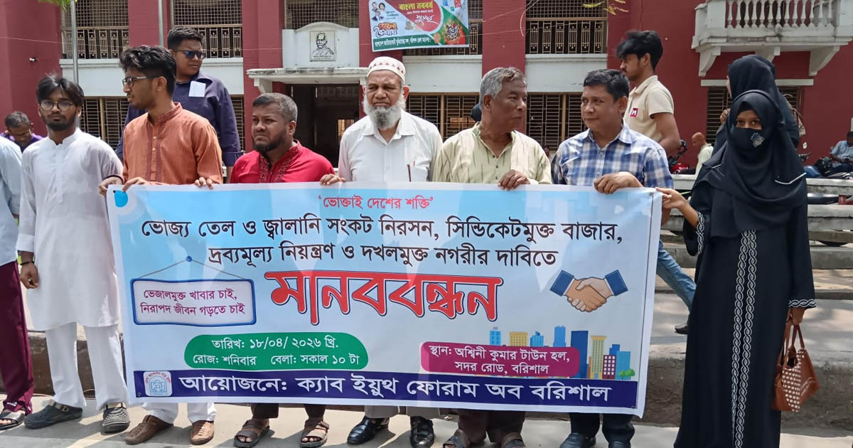 দ্রব্যমূল্য নিয়ন্ত্রণ ও দখলমুক্ত নগরীর দাবিতে বরিশালে মানববন্ধন