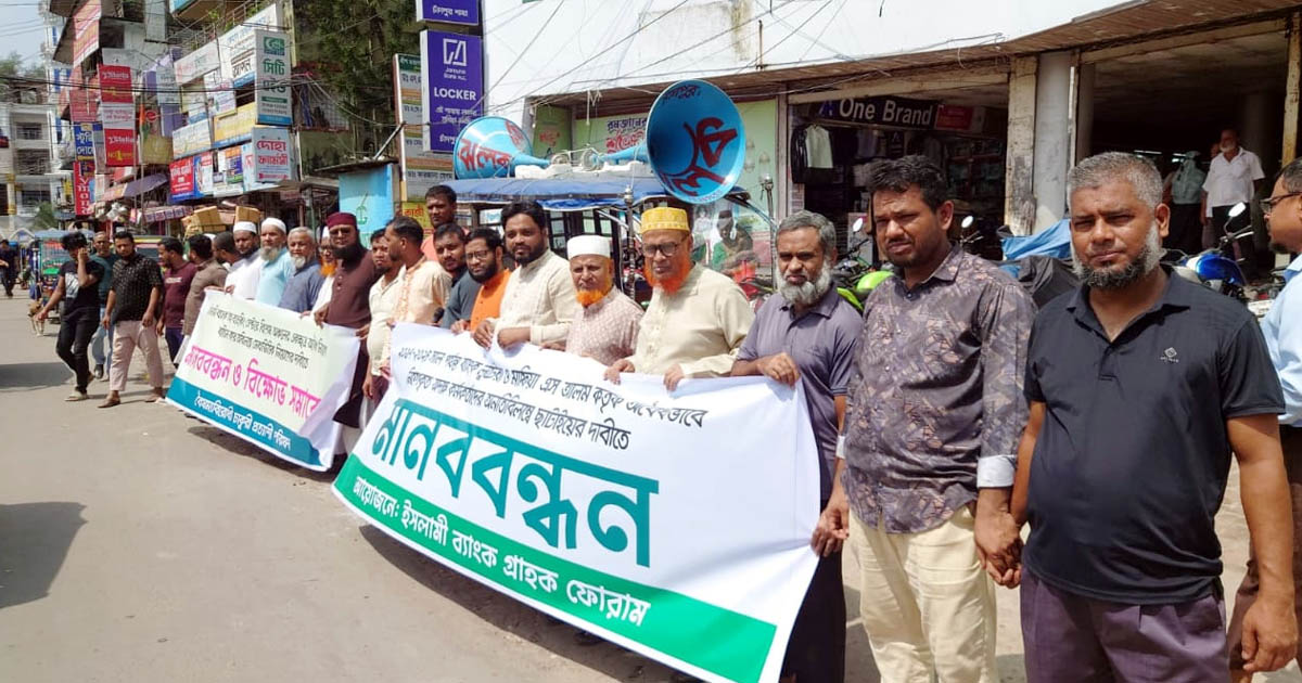 ইসলামী ব্যাংকের অবৈধ নিয়োগ বাতিলের দাবীতে চাঁদপুরে মানববন্ধন